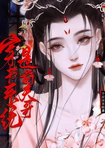 《穿书系统是前夫哥》