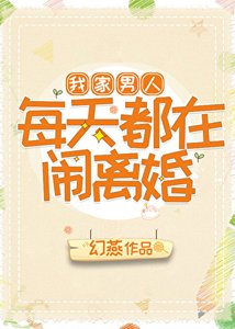 《我家男人每天都在闹离婚》