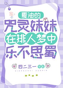 《夏油的咒灵妹妹在排人梦中乐不思蜀》