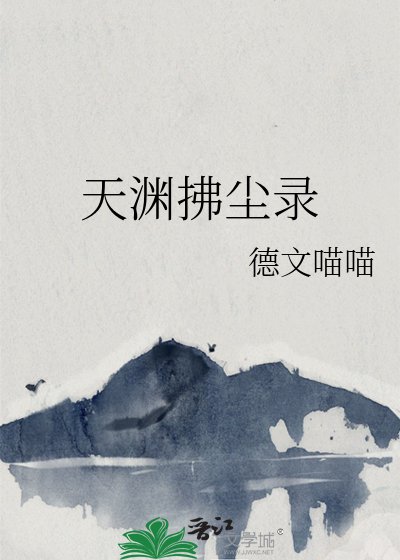天渊拂尘录