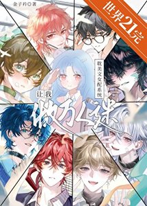 《耽美文女佩系统让我做万人迷》