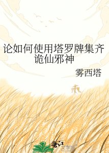 《我用塔罗牌收集诡仙邪神》