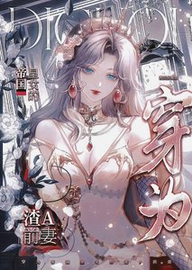 《穿为帝国皇女的渣A前妻》