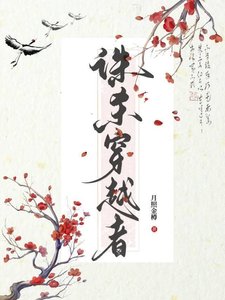 《诛杀穿越者》