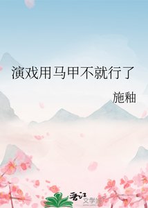 《演戏用马甲不就行了》