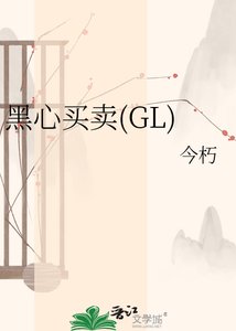 《黑心买卖(GL)》