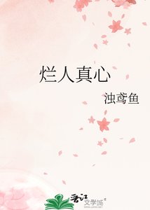 《烂人真心》
