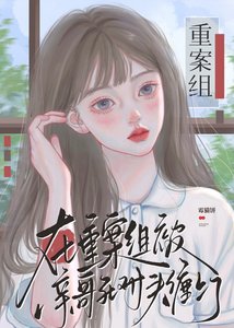 《在重案组被亲哥死对头缠上了》