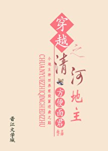 《穿越之清河地主》