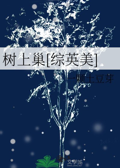 树上巢[综英美]
