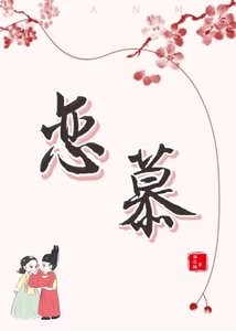 《(韩剧同人)恋慕》