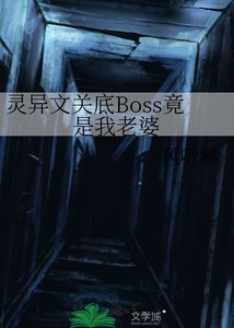 《灵异文关底Boss竟是我老婆》