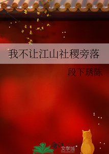 《我不让江山社稷旁落》