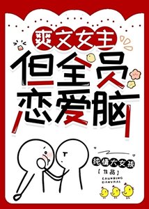 爽文女主,但全员恋爱脑