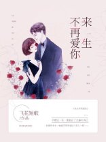 《来生不再爱你》