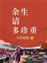 《余生请多珍重》