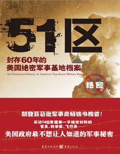 《51区:封存60年的美国绝密军事基地档案(出版书)》