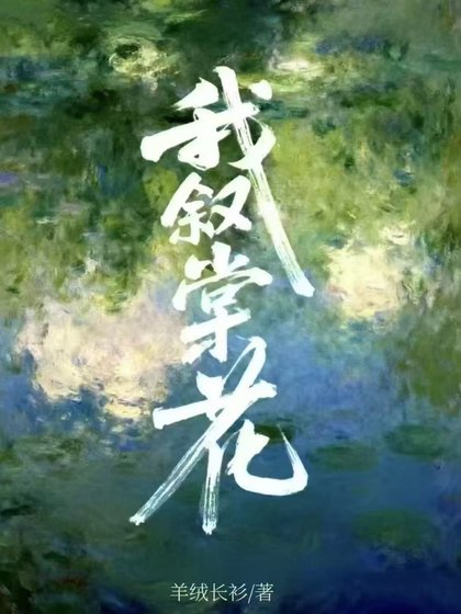 《我叙棠花》