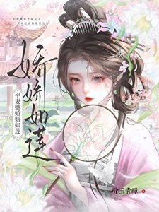 《平妻她娇娇如莲》