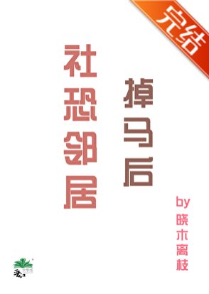 社恐邻居掉马后