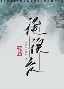 《沧浪台》