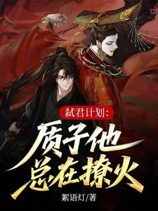 《弑君计划:质子他总在撩火》