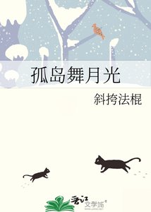 《孤岛舞月光》
