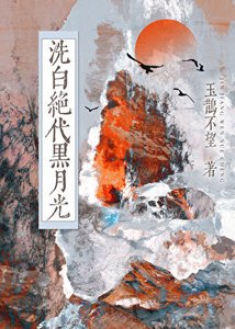 《斩断江湖烂桃花的一百种方式》