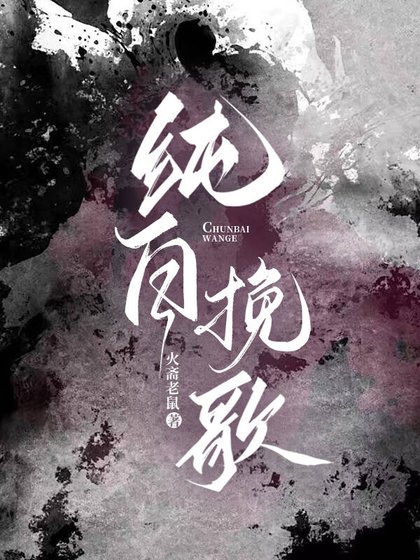 纯白挽歌