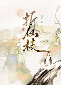 《折仙枝》