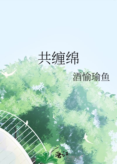 共缠绵