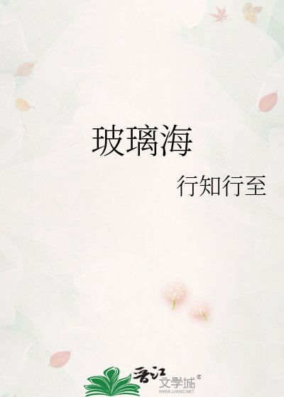 《玻璃海》