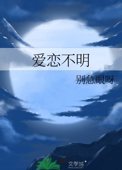 《碍恋不明》