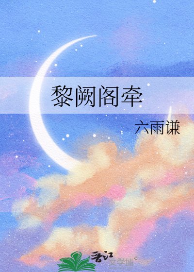 黎阙阁牵