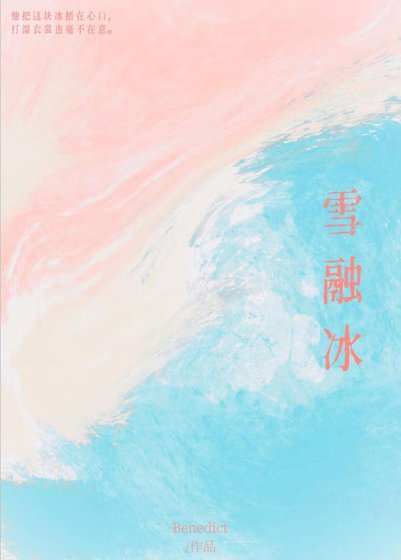 《雪融冰》