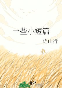 《一些小短篇》
