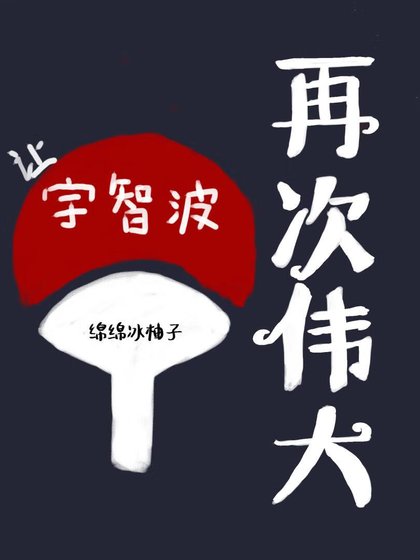 《让宇智波再次伟大》