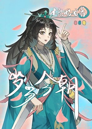 岁岁今朝