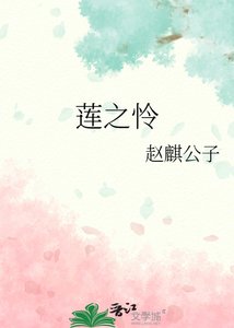 《莲之怜》