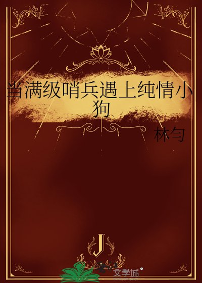 《当满级哨兵遇上纯情小狗》