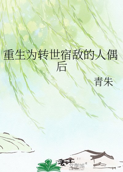 重生为转世宿敌的人偶后