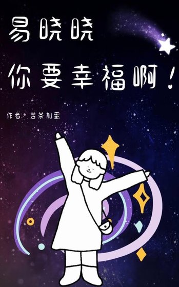 易晓晓你要幸福啊！