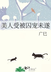 《美人受被囚宠未遂》