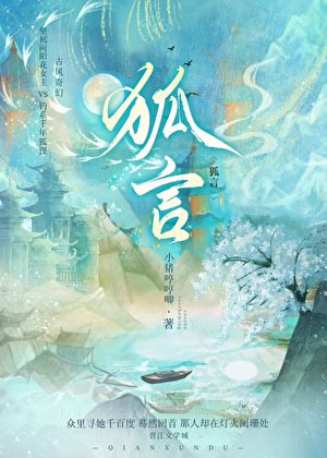 《狐言》