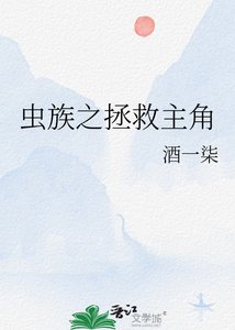 《虫族之拯救主角》