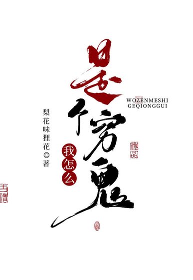 我怎么是个穷鬼？