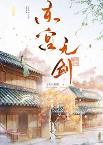 《东宫无剑》