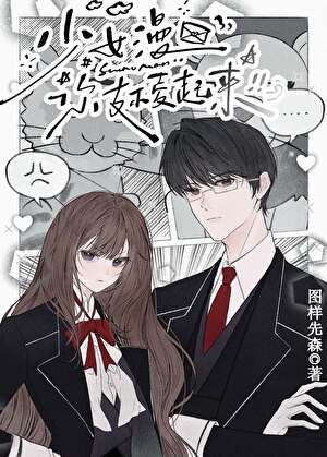 《少女漫你支棱起来!》