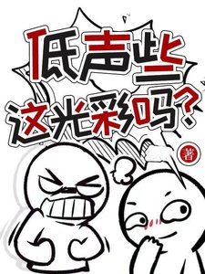 《低声些,光彩吗?》