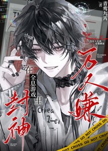 《万人嫌在全息游戏里封神》